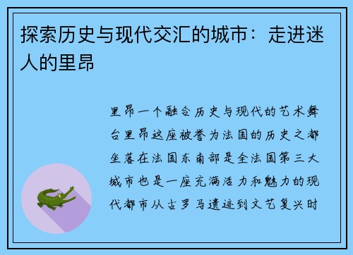 探索历史与现代交汇的城市:走进迷人的里昂