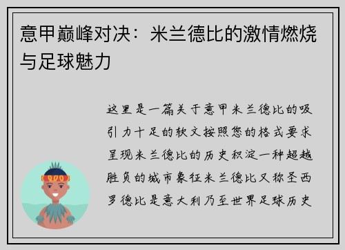 意甲巅峰对决:米兰德比的激情燃烧与足球魅力