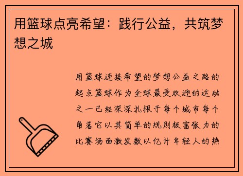 用篮球点亮希望:践行公益,共筑梦想之城