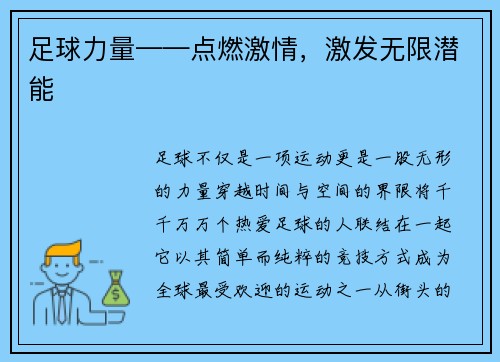 足球力量——点燃激情,激发无限潜能